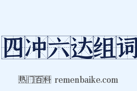 四冲六达组词是什么意思的图片